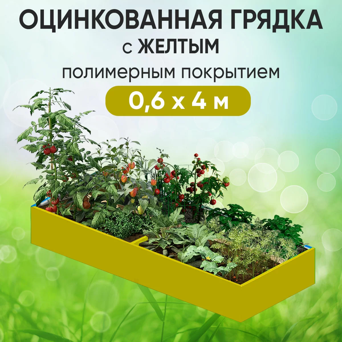 Грядка желтая (0,6 х 4)