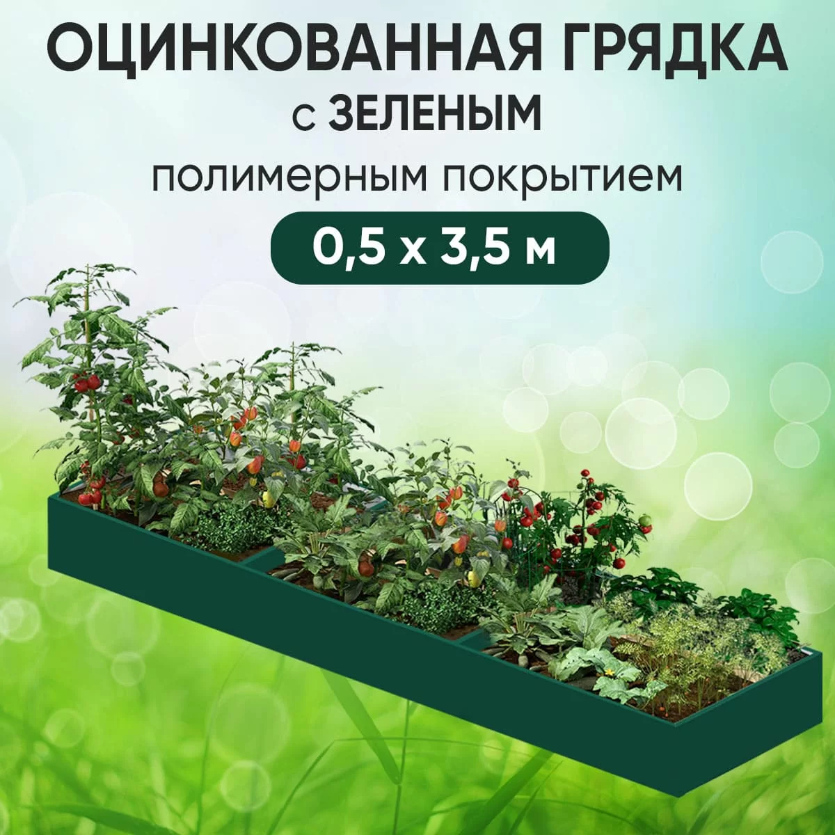 Грядка зеленая (0,5 х 3,5)