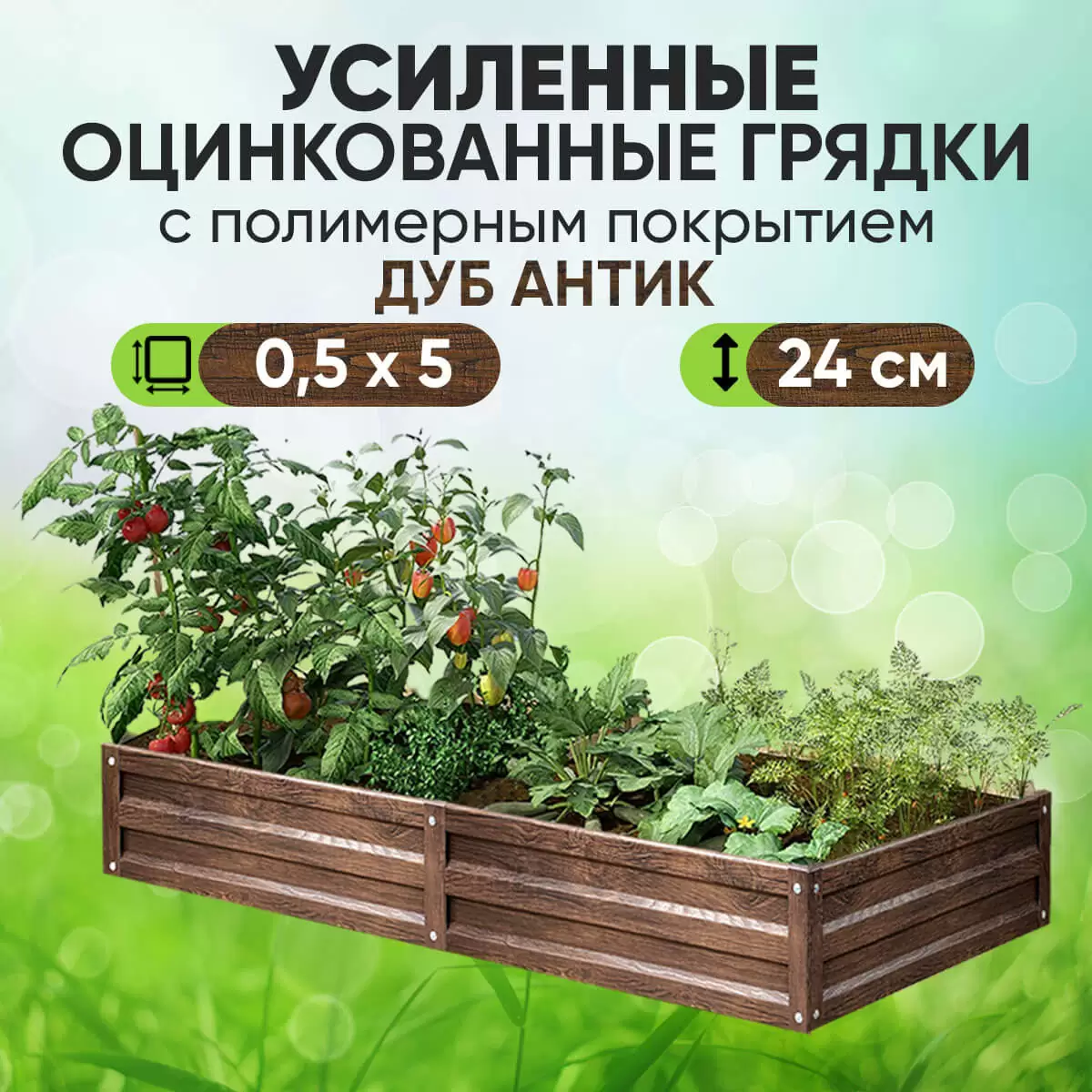 Усиленная грядка Дуб Антик (0,5 х 5)