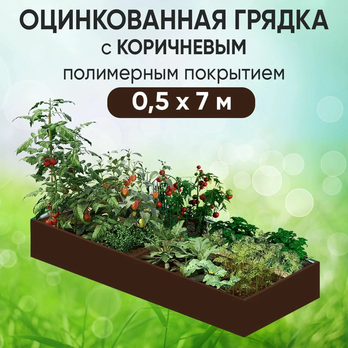 Грядка коричневая (0,5 х 7)