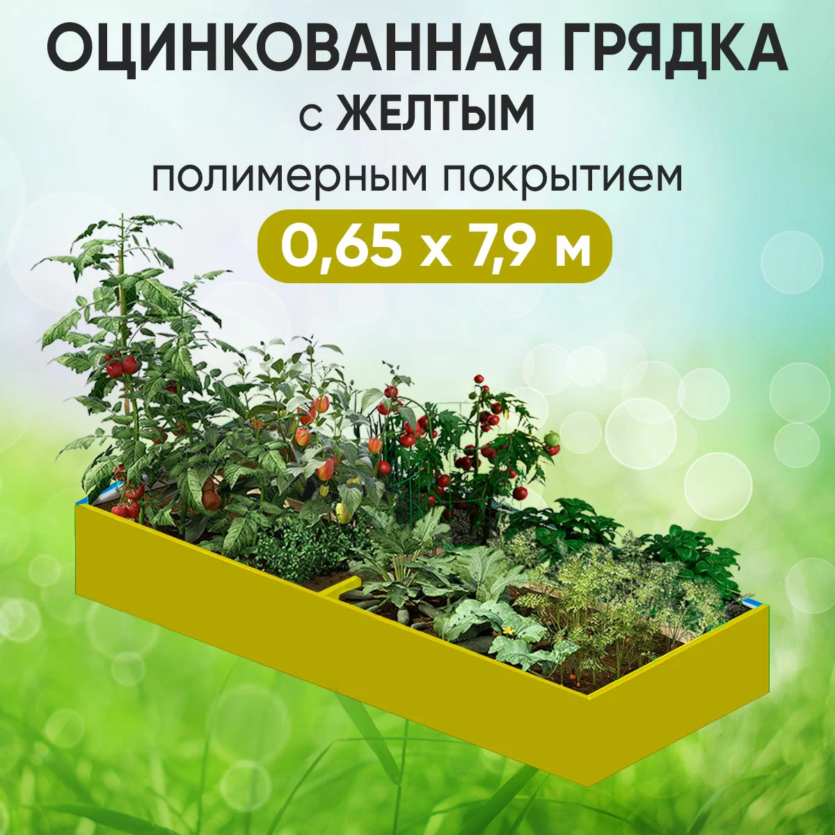 Грядка желтая (0,65 х 7,9)