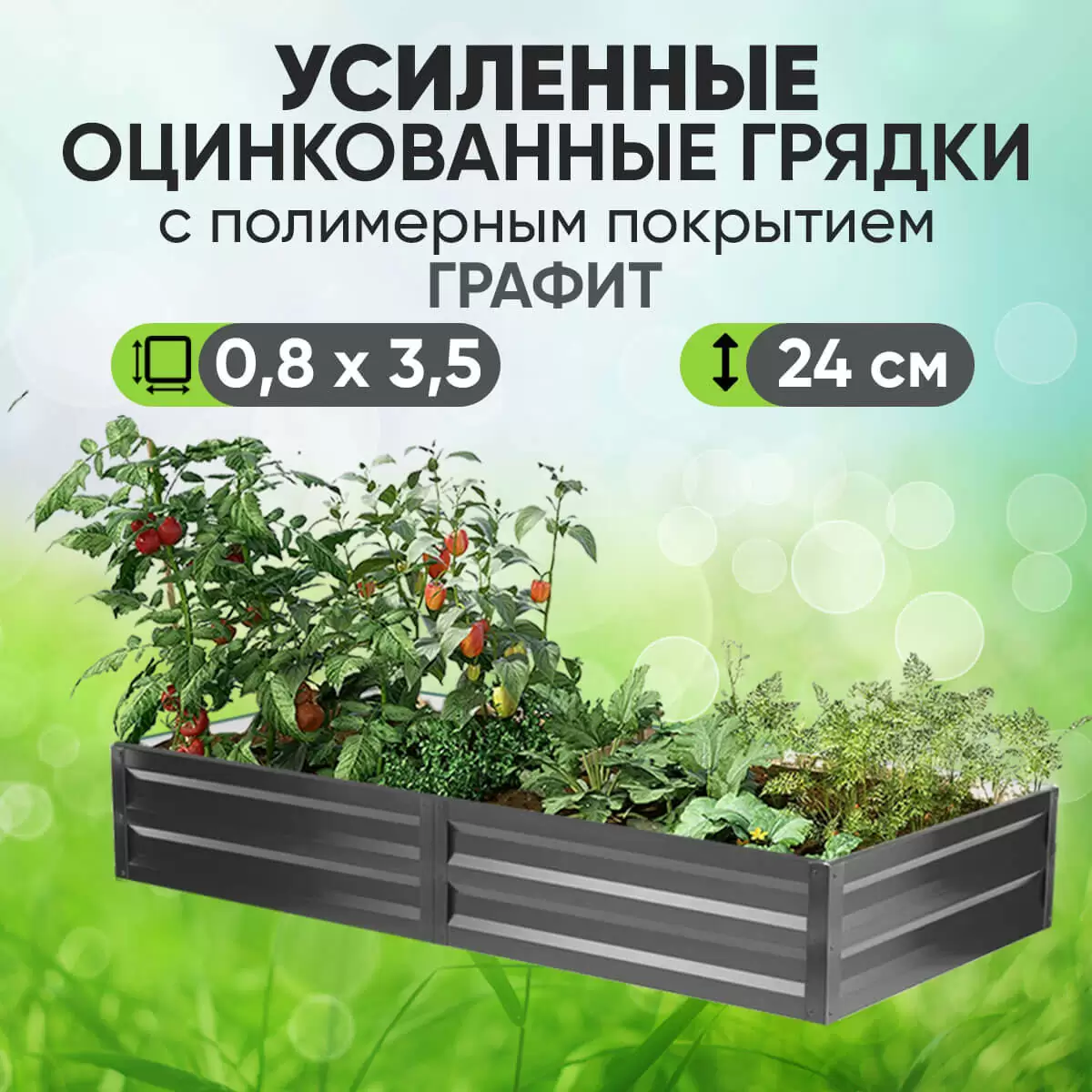 Усиленная грядка Графит (0,8 х 3,5)