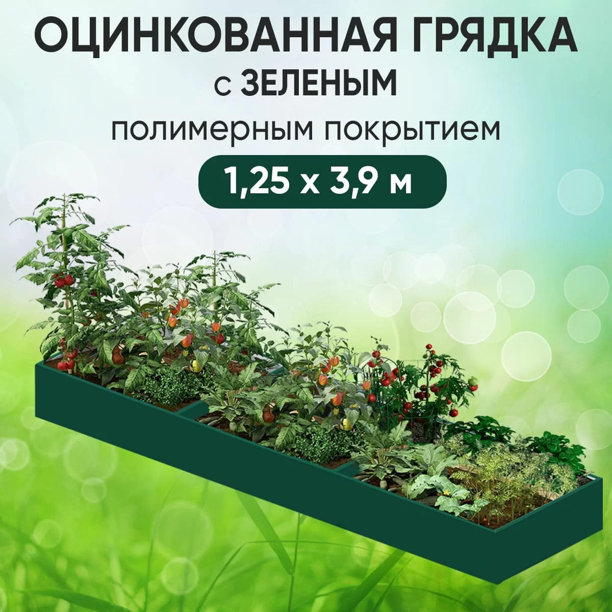 Грядка зеленая (1,25 х 3,9)