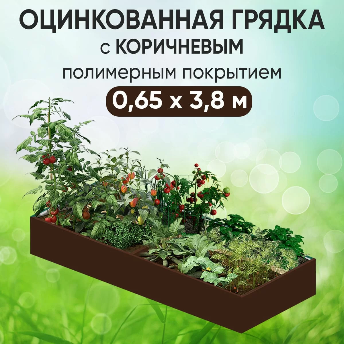 Грядка коричневая (0,65 х 3,8)