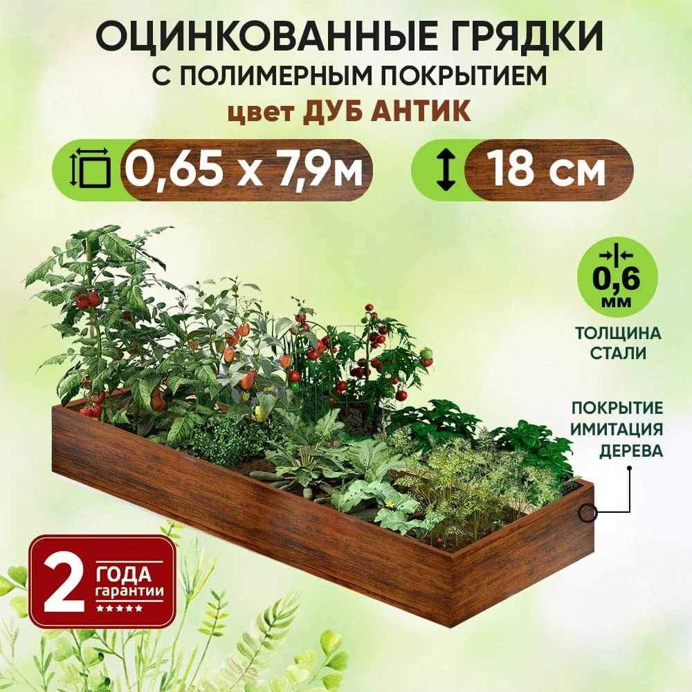 Грядка Дуб Антик (0,65 х 7,9)