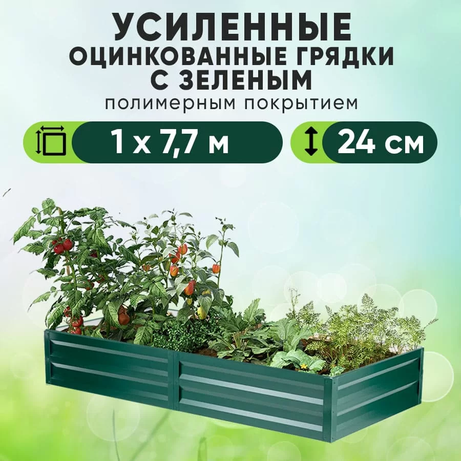 Зеленая усиленная грядка (1 х 7,7)