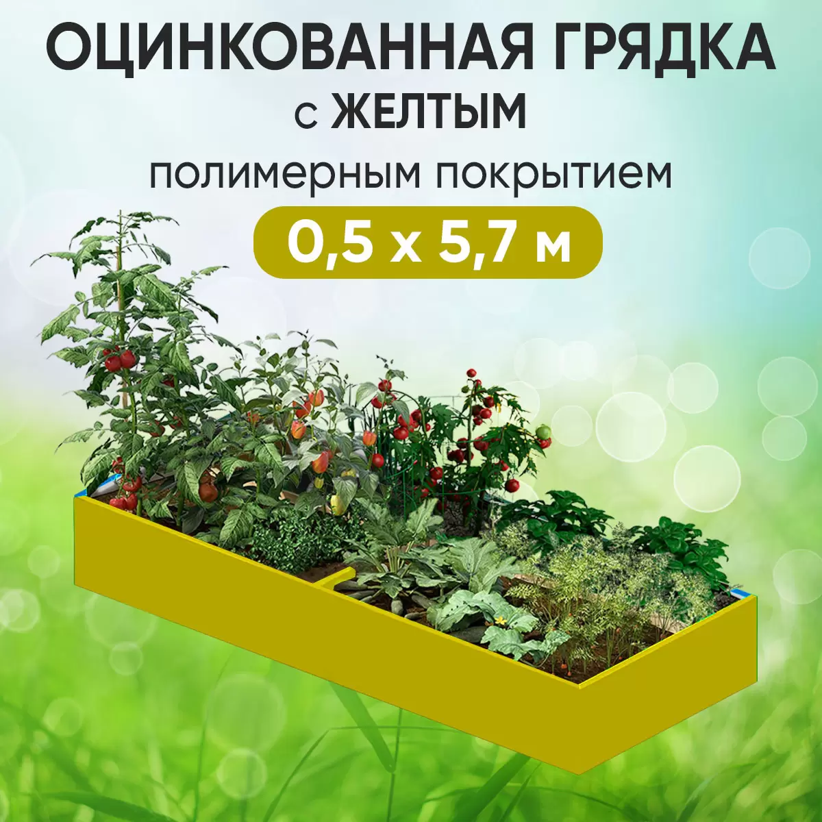 Грядка желтая (0,5 х 5,7)