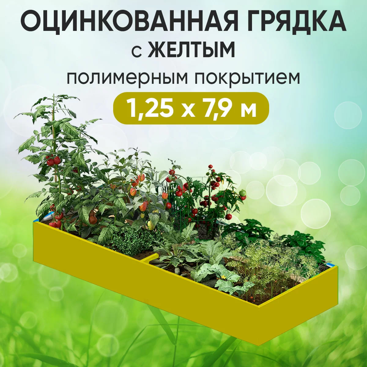 Грядка желтая (1,25 х 7,9)