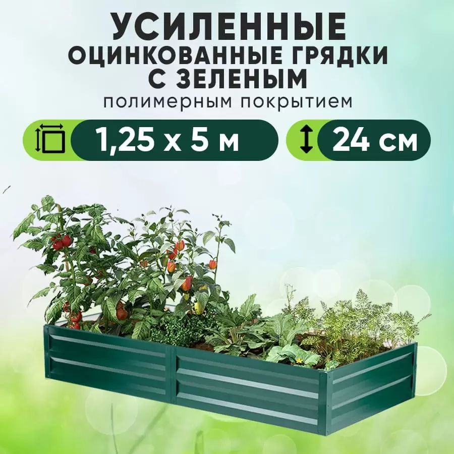 Зеленая усиленная грядка (1,25 х 5)