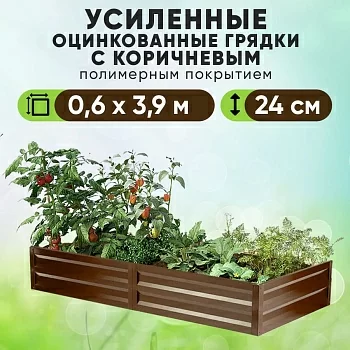 Коричневая усиленная грядка (0,6 х 3,9)