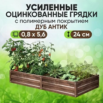 Усиленная грядка Дуб Антик (0,8 х 5,6)