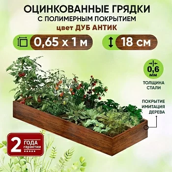 Грядка Дуб Антик (0,65 х 1)