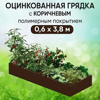 Грядка коричневая (0,6 х 3,8)