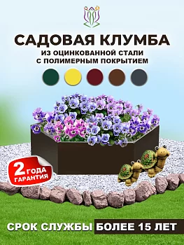 Клумбы шестигранные с полимерным покрытием