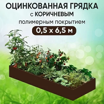 Грядка коричневая (0,5 х 6,5)