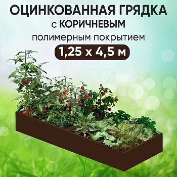 Грядка коричневая (1,25 х 4,5)