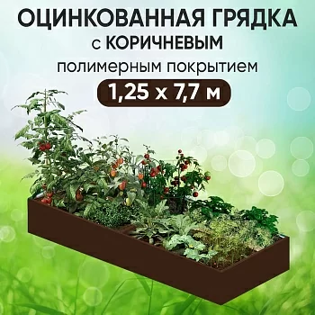 Грядка коричневая (1,25 х 7,7)