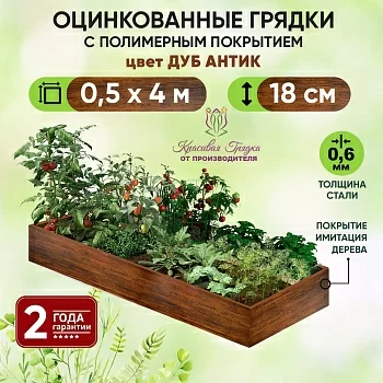 Грядка Дуб Антик (0,5 х 4)