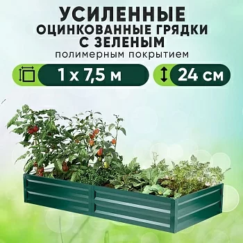 Зеленая усиленная грядка (1 х 7,5)